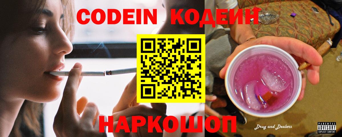 Codein Purple Drank  Вход с VPN  Рубцовск  Кодеиновый сироп Lean Purple Drank 